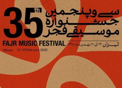 اعلام سالن های میزبان جشنواره موسیقی فجر