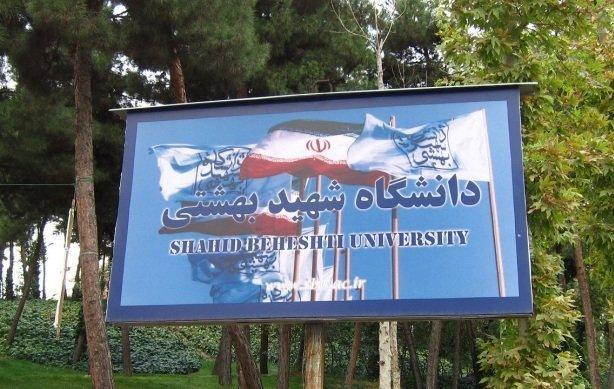 ترم تابستان دانشگاه شهید بهشتی غیرحضوری برگزار می گردد