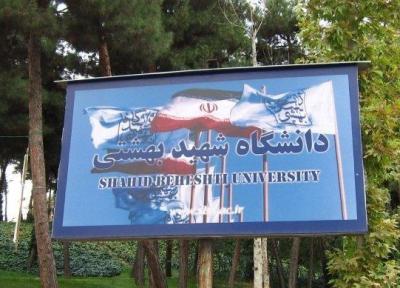 ترم تابستان دانشگاه شهید بهشتی غیرحضوری برگزار می گردد