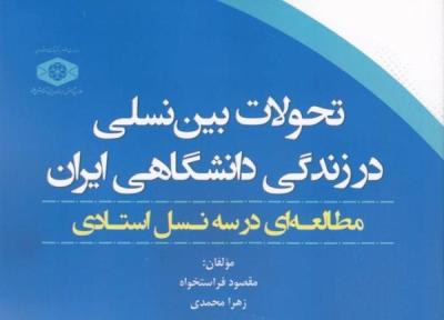 تحولات بین نسلی در زندگی دانشگاهی ایران؛ مطالعه ای در سه نسل استادی