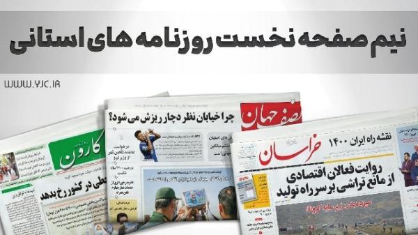 صفحه نخست روزنامه های خراسان جنوبی ، سه شنبه 25 مرداد