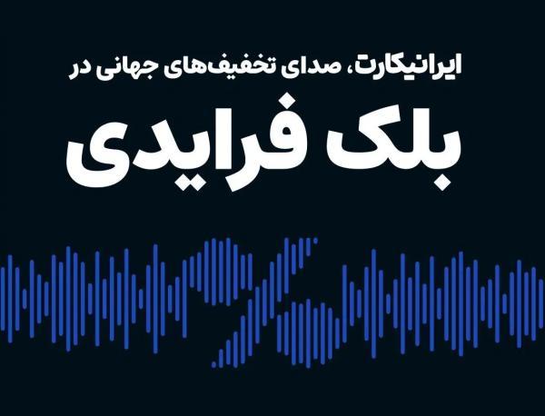 ایرانیکارت: رویکرد متفاوت در هیاهوی بلک فرایدی برای دسترسی به تخفیف های واقعی جهانی