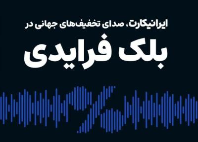 ایرانیکارت: رویکرد متفاوت در هیاهوی بلک فرایدی برای دسترسی به تخفیف های واقعی جهانی