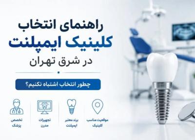 راهنمای انتخاب کلینیک ایمپلنت در شرق تهران؛ چطور انتخاب اشتباه نکنیم؟